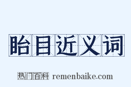 眙目近义词是什么意思的图片